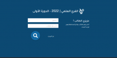 نتائج الصف التاسع 2022 سوريا تطبيق نتائج التاسع حسب رقم الاكتتاب عبر موقع التربية السورية
