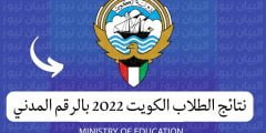 نتائج الطلاب الدور الثاني 2022 الكويت || مَوعِد إعلان نتائج الطلاب ٢٠٢٢ بالرقم المدني عبر موقع وزارة التربية الكويتية