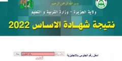 نتائج شهادة الأساس 2022 السودان ولاية النيل برقم الجلوس moe.gov.sd