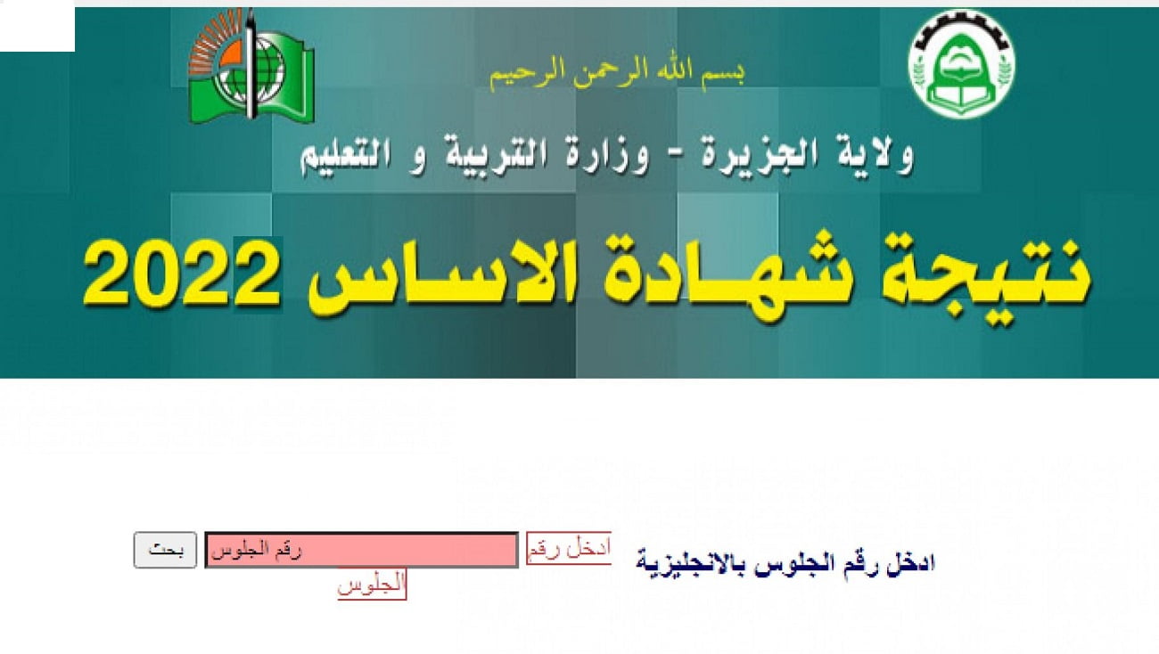 نتائج شهادة الأساس 2022 السودان ولاية النيل برقم الجلوس moe.gov.sd