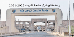 نتائج قبول جامعة الكويت 2022 بالرقم المدني عبر موقع portal.ku.edu.kw