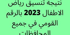 نتيجة تنسيق رياض الأطفال بالرقم القومي 2023