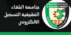 رابط جامعة البلقاء التطبيقية التسجيل الالكتروني AlBalqa Applied University