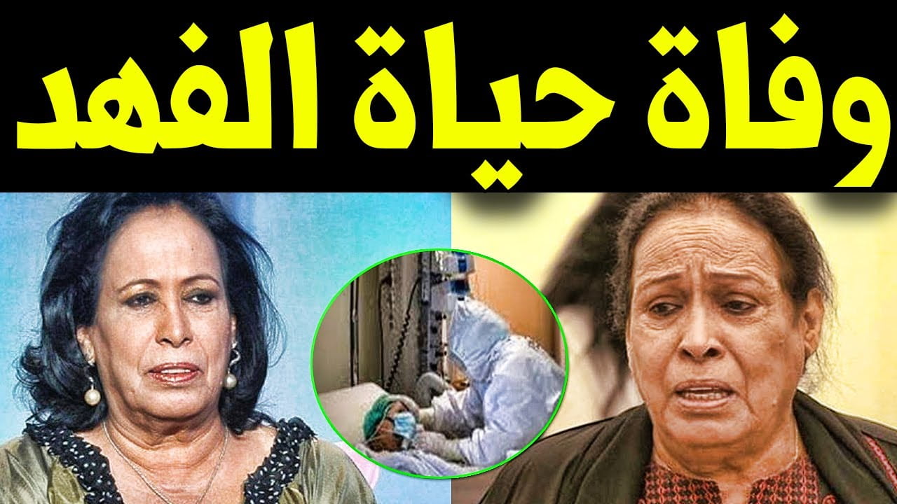 هل توفيت الفنانه حياة الفهد؟
