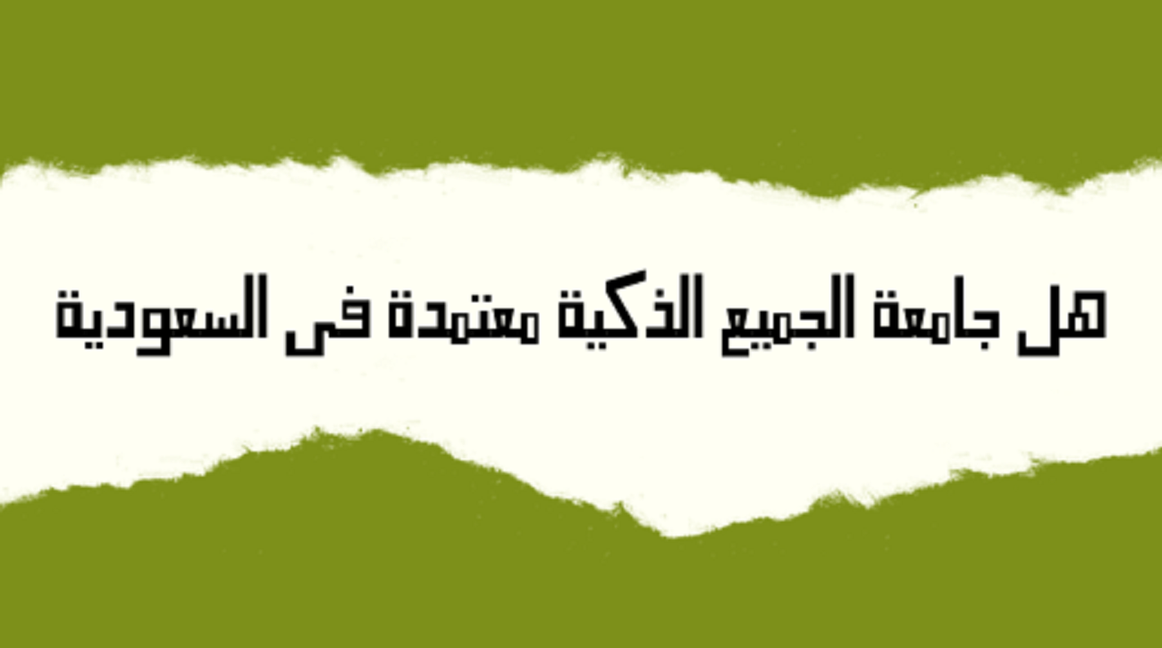 هل جامعة الجميع معتمدة في السعودية؟