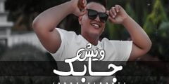 وش جابك قلي وش جابك من مده سكرت بابك كلمات