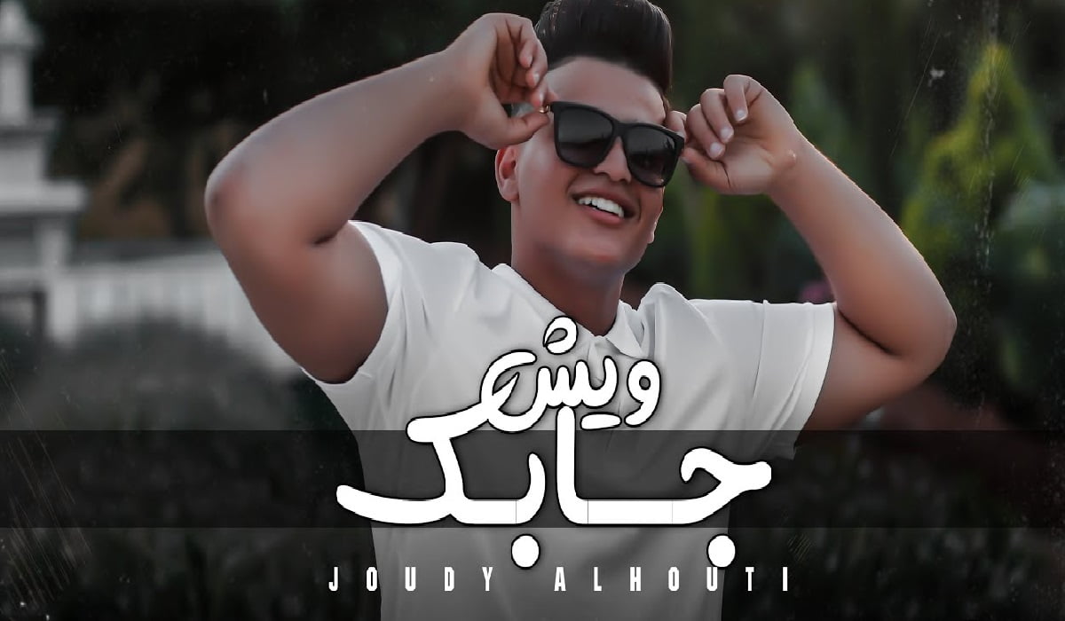 وش جابك قلي وش جابك من مده سكرت بابك كلمات