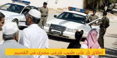 وش قصة اطلاق نار على طبيب شرعي مصري في القصيم بالسعودية