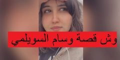 وش قصة وسام السويلمي