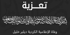 سبب وفاة الإعلامية الكردية ديلبر خليل