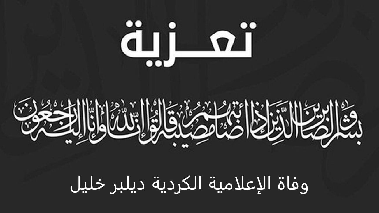 وفاة الإعلامية الكردية ديلبر خليل