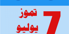 يوليو اي شهر July شهر كم  بالميلادي والهجري