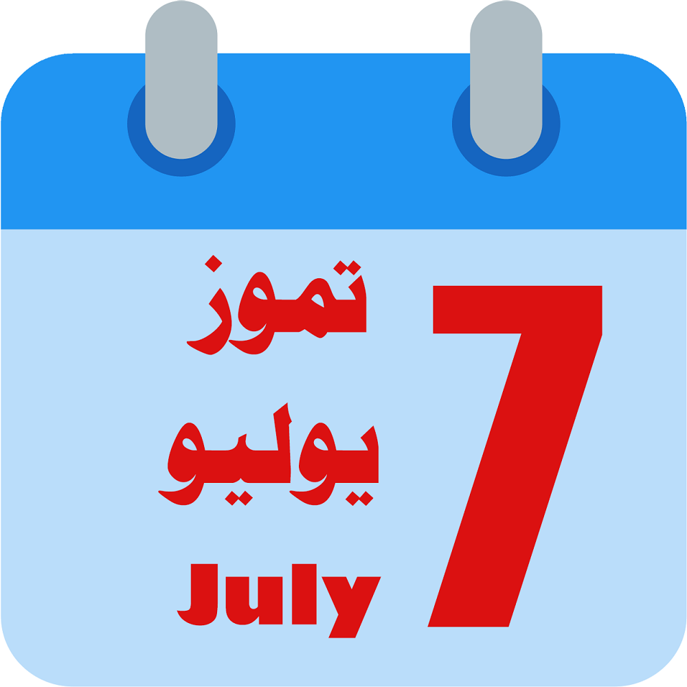 يوليو اي شهر July شهر كم بالميلادي والهجري