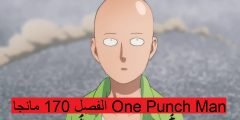 One Punch Man الفصل 170 مانجا