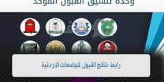 admhec.gov.jo رابط تنسيق القبول الموحد 2022 للتقديم في الجامعات الأردنية