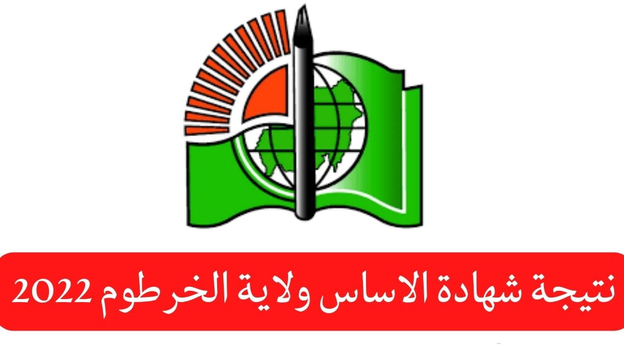 “moe.gov.sd” رابط نتيجة شهادة الأساس 2022 الخرطوم