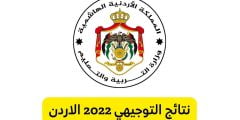 www.tawjihi.jo رابط النتائج الرسمي الاردن