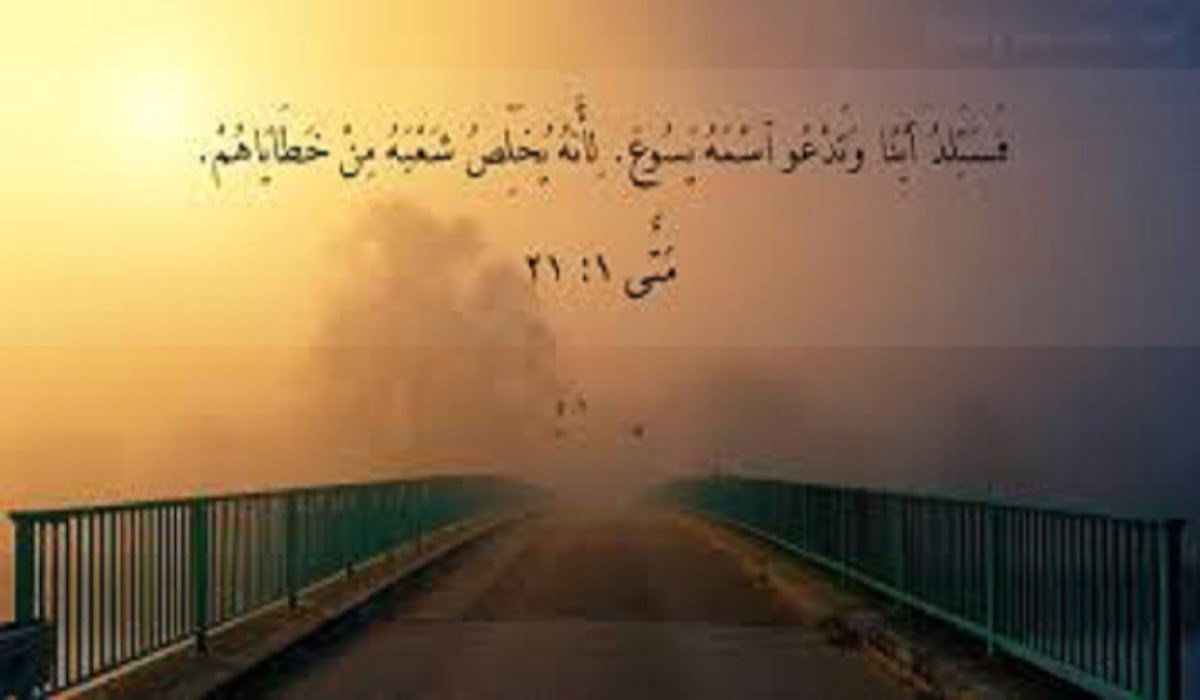 آيات الكتاب المقدس مختارة في اللغة العربية 1 آيات الكتاب المقدس مختارة في اللغة العربية