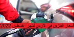 اسعار المحروقات في لبنان لشهر اغسطس 2022
