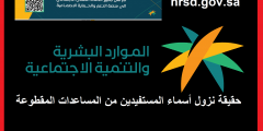 أسماء المستفيدين من المساعدة المقطوعة hrsd.gov.sa 1444