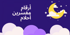 ارقام مفسرين أحلام يردون بسرعة 2022