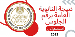 ازاي اجيب رقم الجلوس الصف الثالث الثانوي 2022؟