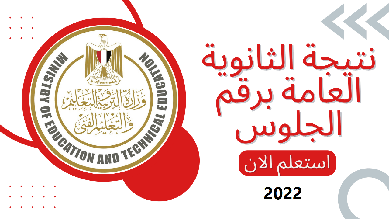 ازاي اجيب رقم الجلوس الصف الثالث الثانوي 2022؟