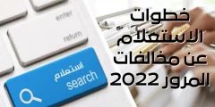 الاستعلام عن مخالفات المرور برقم اللوحة 2022