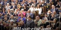 التعديل الوزاري الجديد 2022.. القائمة الكاملة لقرارات الجلسة الطارئة لمجلس النواب