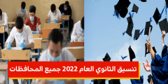 التنسيق المتوقع للجامعات 2022 لفرعي الادبي والعلمي