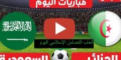 التوقيت و القنوات الناقلة والمعلق  لمباراة الجزائر و السعودية اليوم