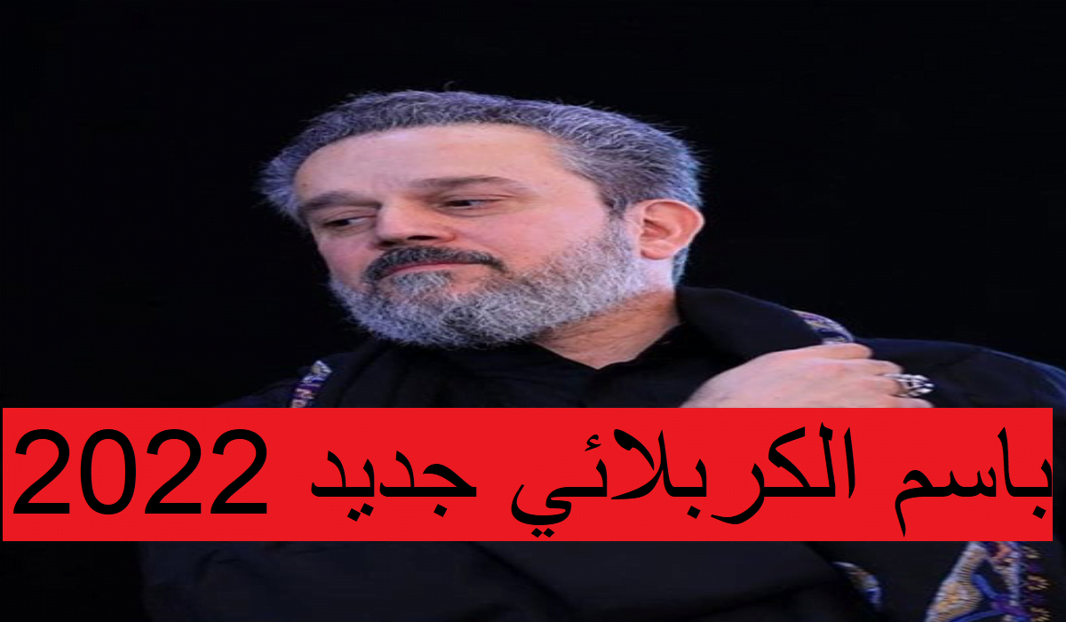 باسم الكربلائي جديد 2022