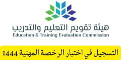 تحديث رابط تسجيل أختبار الرخصة المهنية للمعلمين 1444- 2022 tpl.etec.gov.sa