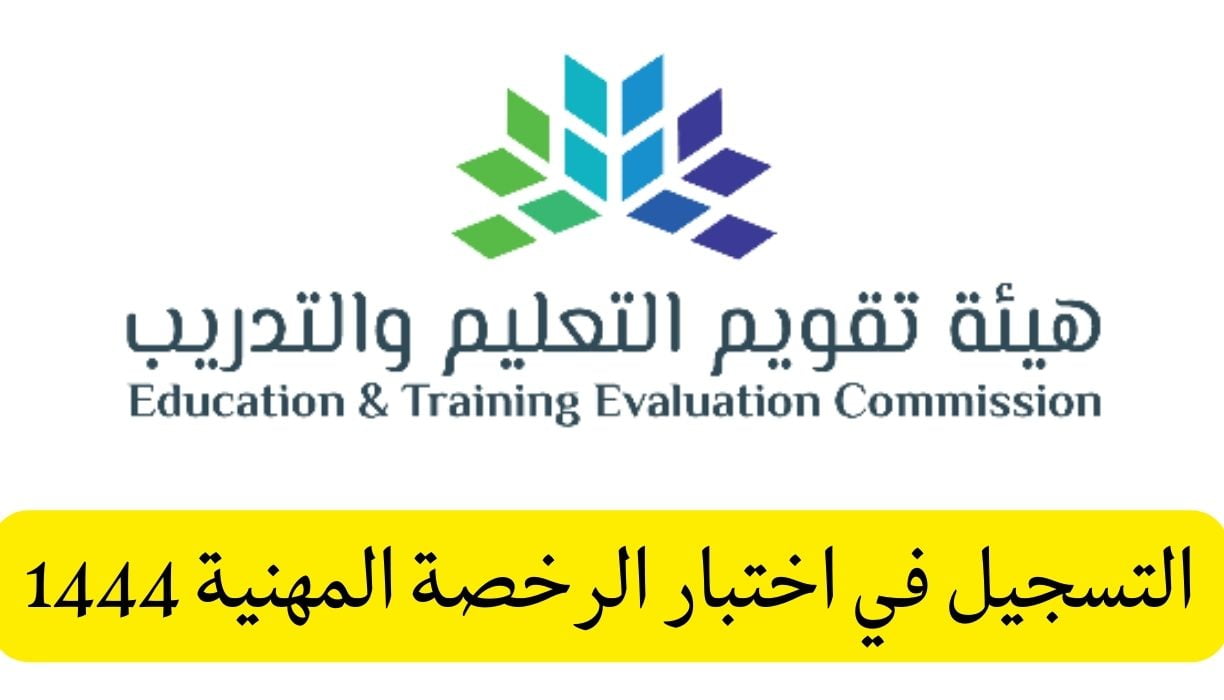 تحديث رابط تسجيل أختبار الرخصة المهنية للمعلمين 1444- 2022 tpl.etec.gov.sa