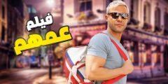 تحميل فيلم عمهم محمد عادل امام