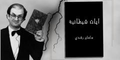 تحميل كتاب آيات شيطانية Pdf سلمان رشدي