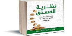 تحميل كتاب نظرية الفستق pdf