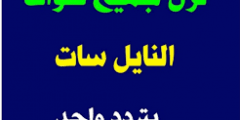 تردد جميع قنوات نايل سات 2022