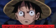 تسريبات مانجا ون بيس الفصل 1058 manga one piece مترجم