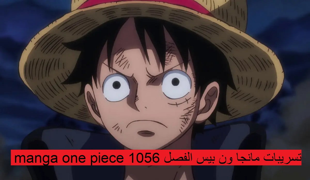 تسريبات مانجا ون بيس الفصل 1058 manga one piece مترجم