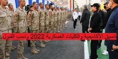 تنسيق الأكاديمية والكليات العسكرية 2022 ونسب القبول