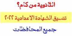 تنسيق الثانوية العامة 2022 محافظة البحيرة