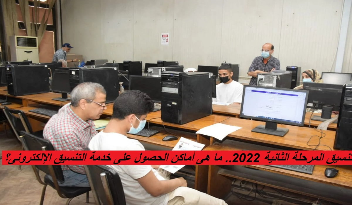 تنسيق المرحلة الثانية 2022.. ما هى أماكن الحصول على خدمة التنسيق الإلكترونى؟