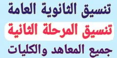 تنسيق المرحله الثانيه للثانويه العامه 2022