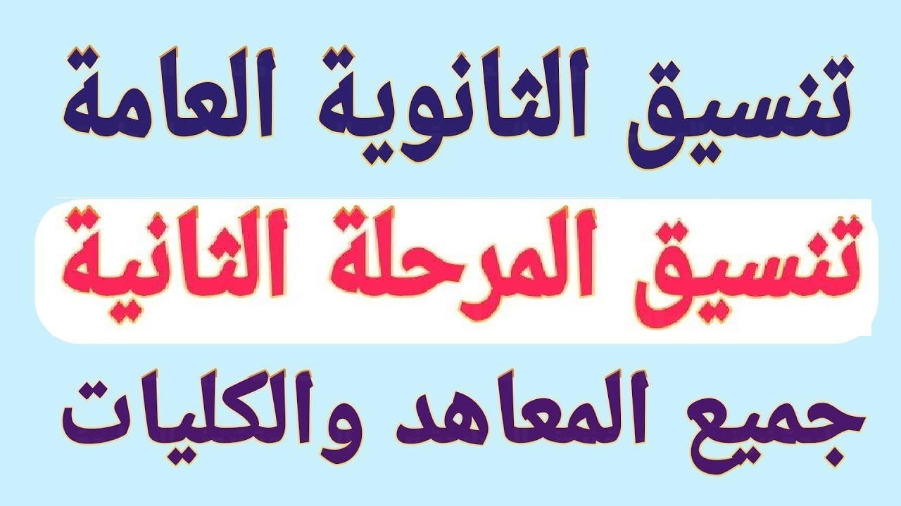تنسيق المرحله الثانيه للثانويه العامه 2022