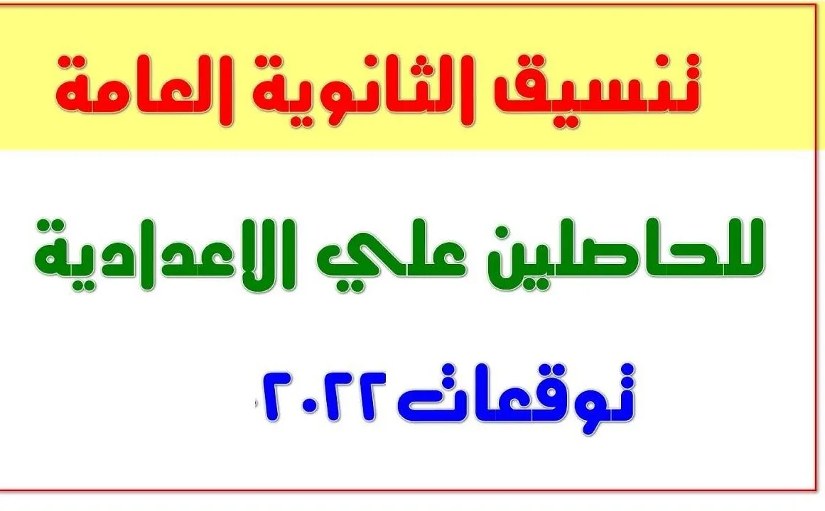 تنسيق المرحله الثانيه للثانويه العامه 2022