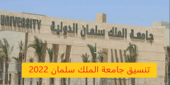 تنسيق جامعة الملك سلمان 2022-2023