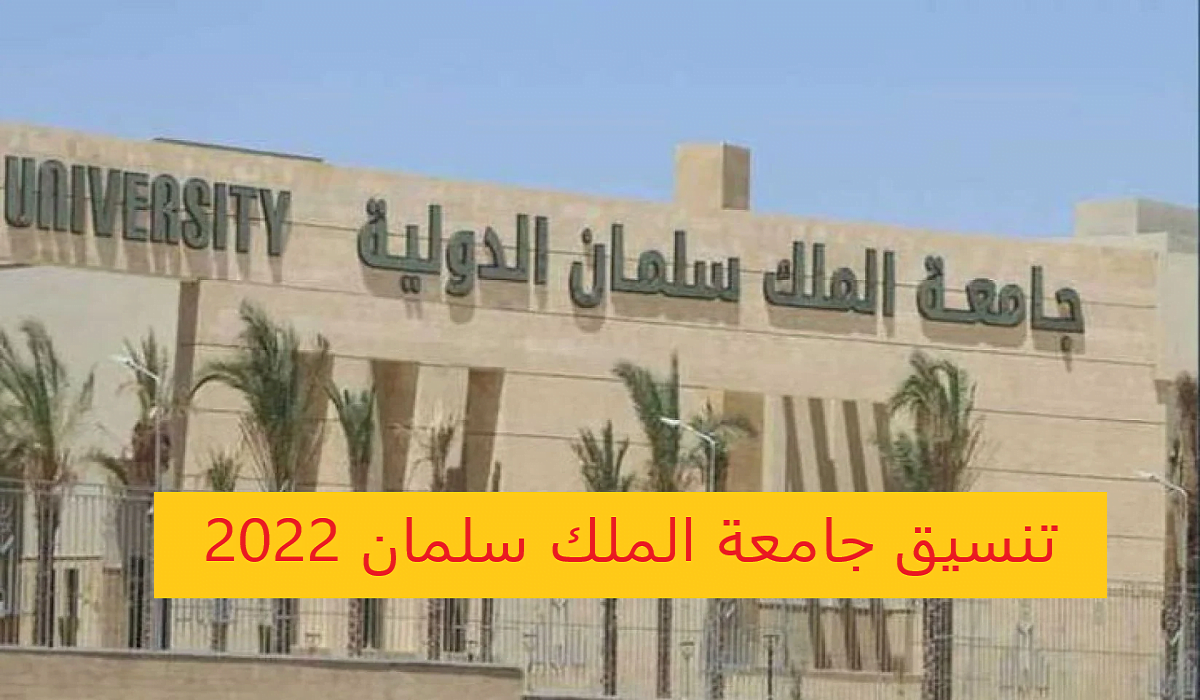 تنسيق جامعة الملك سلمان 2022-2023