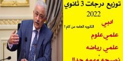 توزيع درجات الثانوية العامة 2022 لجميع المواد