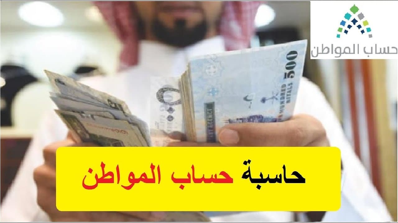 حساب المواطن الحاسبة التقديرية 1444